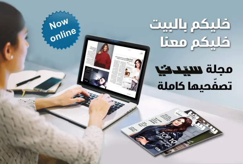 "سيدتي" الورقية معكم في البيت - عدد 2040