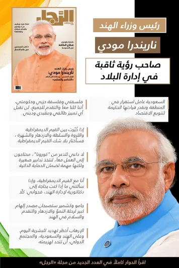 رئيس وزراء الهند ناريندرا مودي: السعودية عامل استقرار في المنطقة ونقدر قيادتها الحكيمة لتنويع الاقتصاد