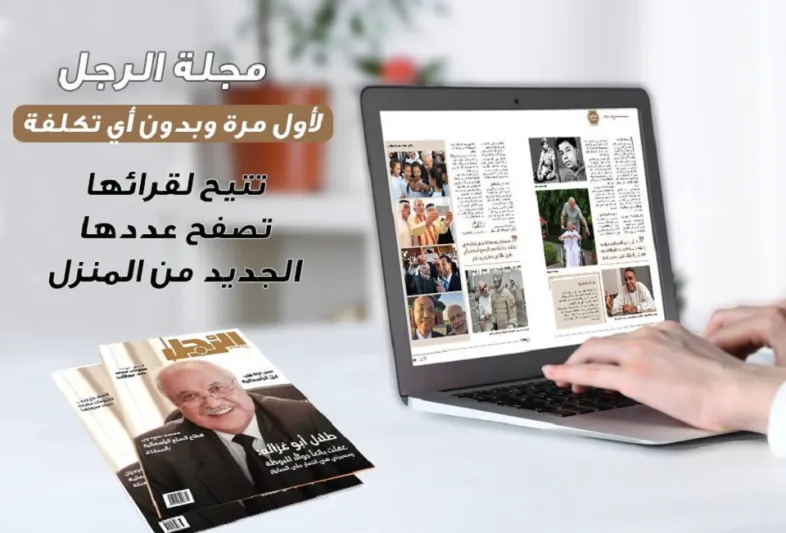 تصفح عدد مجلة الرجل الجديد من البيت