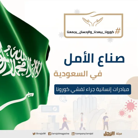 50 شخصية سعودية وعربية بارزة تتفاعل مع مبادرة الرجل 