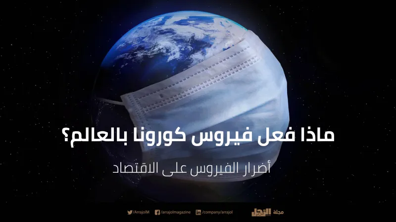 ماذا فعل الوباء بالعالم؟ أضرار فيروس كورونا والعزل الصحي على الاقتصاد | إنفوجراف