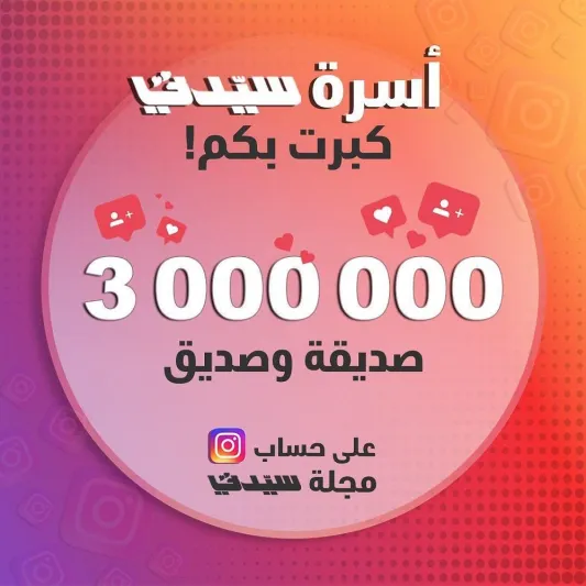 "سيدتي" أول مطبوعة عربية تتجاوز 3 ملايين متابع على "إنستغرام"