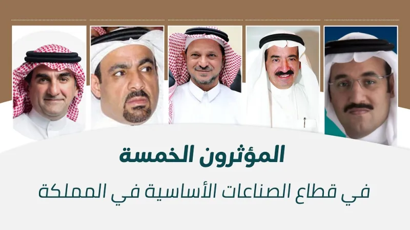 المؤثرون الخمسة في قطاع الصناعات الأساسية في المملكة العربية السعودية
