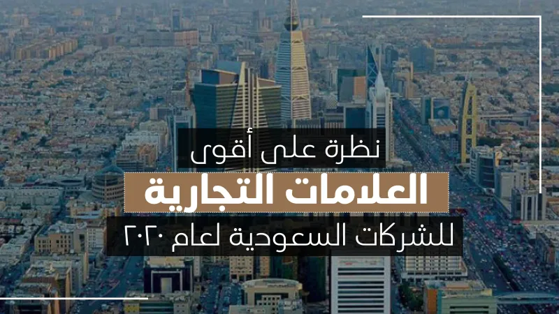 نظرة على أقوى العلامات التجارية للشركات السعودية لعام ٢٠٢٠ 