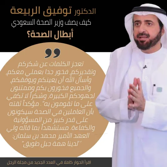 وزير الصحة توفيق الربيعة: الوقاية أولوية ورضا المواطن قبل كل شيء