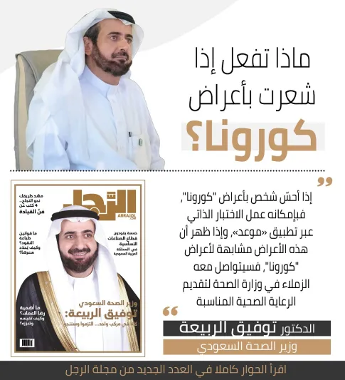 وزير الصحة توفيق الربيعة: الوقاية أولوية ورضا المواطن قبل كل شيء