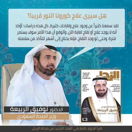 وزير الصحة توفيق الربيعة: الوقاية أولوية ورضا المواطن قبل كل شيء