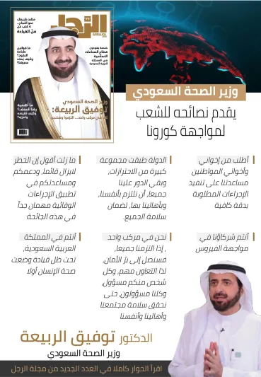 وزير الصحة توفيق الربيعة: الوقاية أولوية ورضا المواطن قبل كل شيء