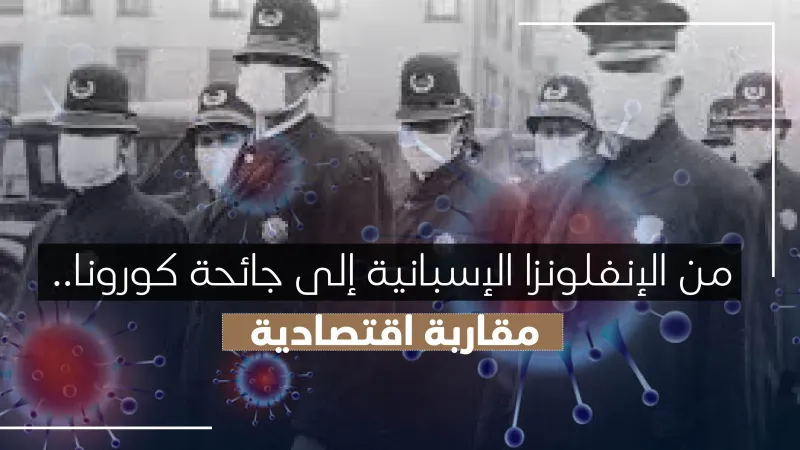 من الإنفلونزا الإسبانية إلى جائحة كورونا.. مقاربة اقتصادية