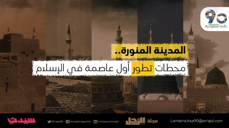 المدينة المنورة.. محطات تطور أول عاصمة في الإسلام