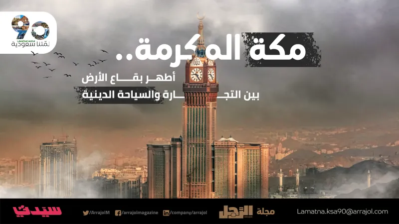 مكة المكرمة .. أطهر بقاع الأرض بين التجارة والسياحة الدينية