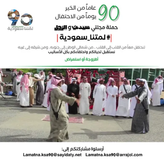 حملة مجلتيْ «سيدتي» و«الرجل» لمتنا سعودية.. المعاني والأهداف