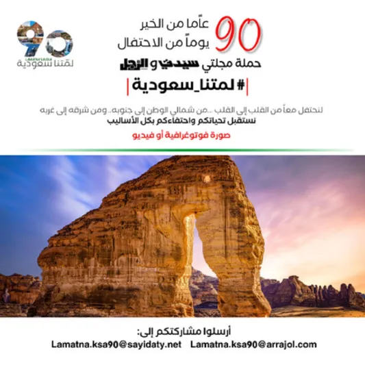 حملة مجلتيْ «سيدتي» و«الرجل» لمتنا سعودية.. المعاني والأهداف