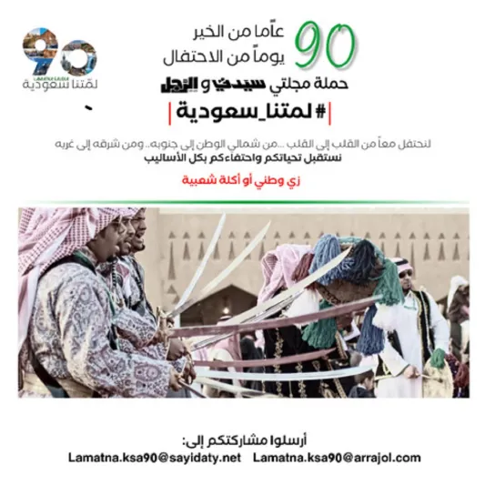 حملة مجلتيْ «سيدتي» و«الرجل» لمتنا سعودية.. المعاني والأهداف