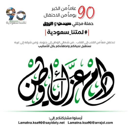 حملة مجلتيْ «سيدتي» و«الرجل» لمتنا سعودية.. المعاني والأهداف