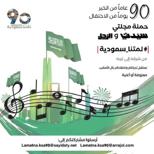 حملة مجلتيْ «سيدتي» و«الرجل» لمتنا سعودية.. المعاني والأهداف