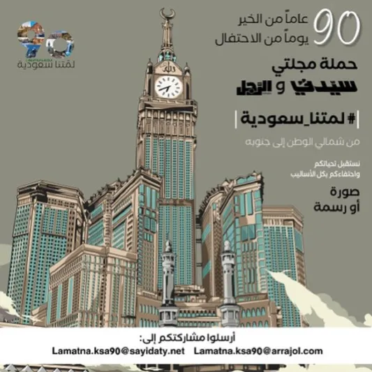 حملة مجلتيْ «سيدتي» و«الرجل» لمتنا سعودية.. المعاني والأهداف