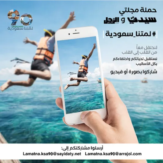 حملة مجلتيْ «سيدتي» و«الرجل» لمتنا سعودية.. المعاني والأهداف