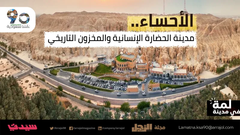 الأحساء .. مدينة الحضارة الإنسانية والمخزون التاريخي