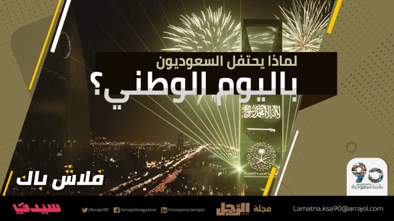 بودكاست الرجل | لماذا يحتفل السعوديون باليوم الوطني؟