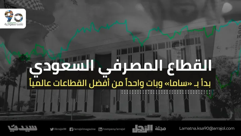 القطاع المصرفي السعودي .. بدأ بـ «ساما» وبات واحداً من أفضل القطاعات عالمياً 