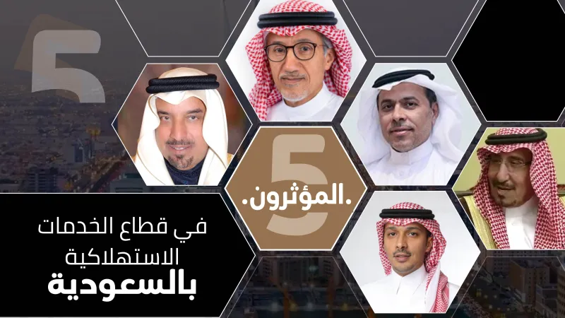 المؤثرون الخمسة في قطاع الخدمات الاستهلاكية بالسعودية