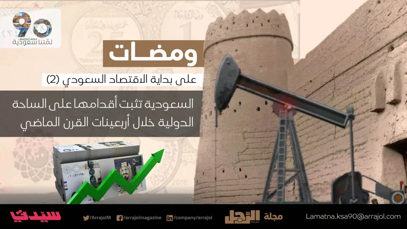 ومضات على بداية الاقتصاد| السعودية تثبت أقدامها على الساحة الدولية خلال أربعينيات القرن الماضي