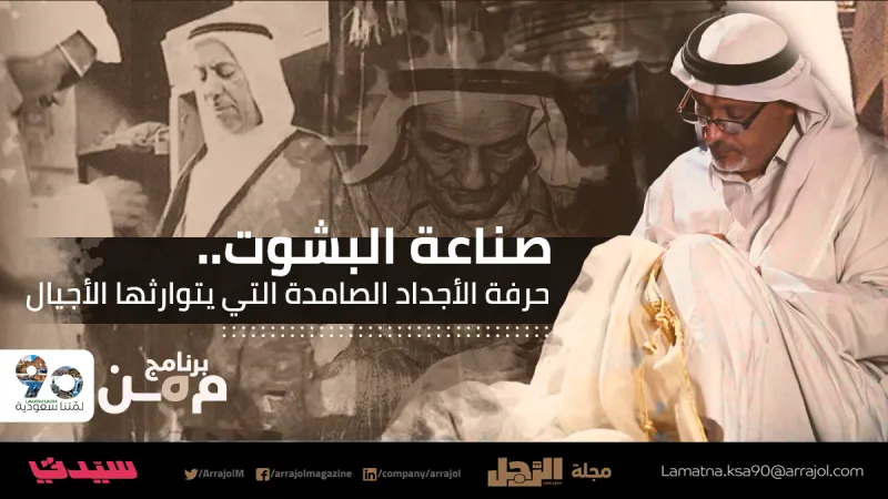صناعة البشوت.. حرفة الأجداد الصامدة التى تتوارثها الأجيال 