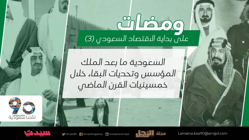 سنوات الصراع والمجد| السعودية ما بعد الملك المؤسس وتحديات البقاء خلال خمسينيات القرن الماضي