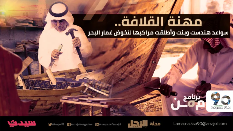 مهنة القلافة.. سواعد هندست وبنت وأطلقت مراكبها لتخوض غمار البحر