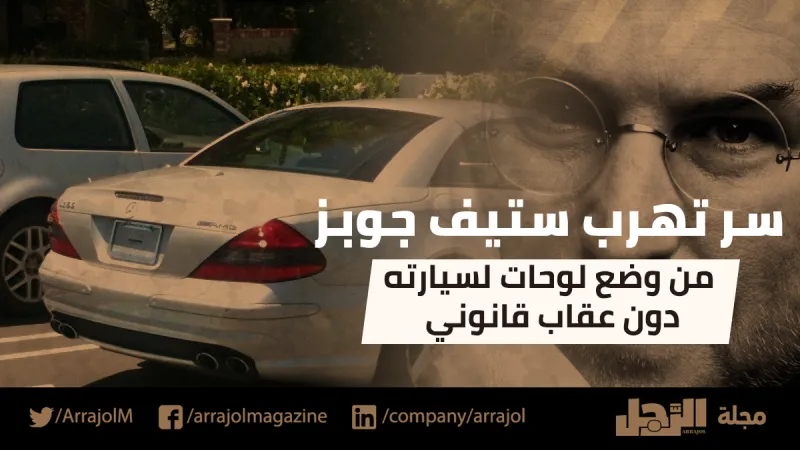   فيديو|سر تهرب ستيف جوبز من وضع لوحات لسيارته دون عقاب قانوني