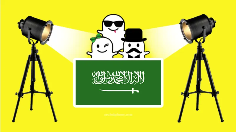 سناب شات: مفتاح الوصول إلى المستهلكين في المملكة العربية السعودية
