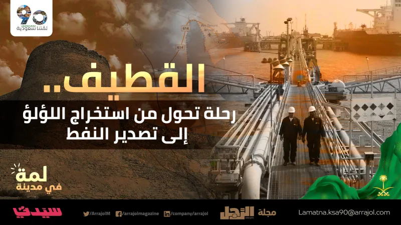 مدينة القطيف..  رحلة تحوّل من استخراج اللؤلؤ إلى تصدير النفط