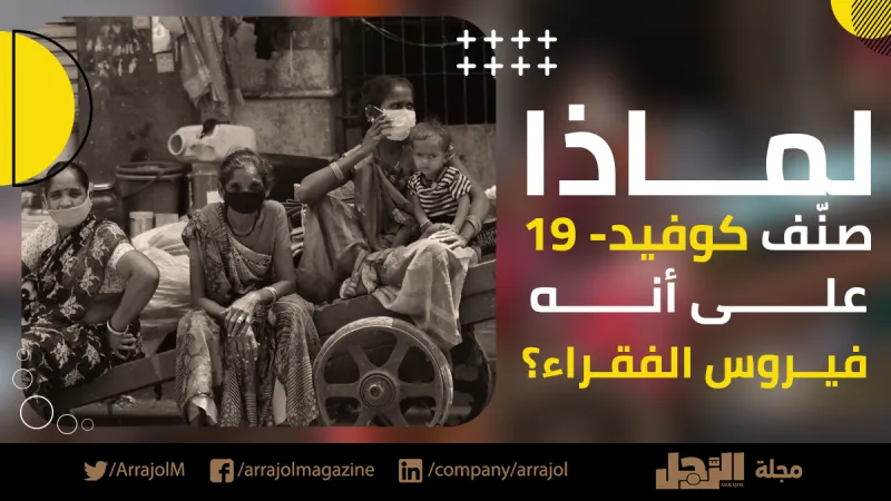 لماذا صنّف كوفيد- 19 على أنه فيروس الفقراء؟