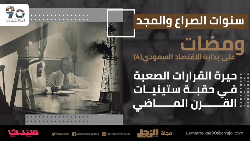 ومضات على بداية الاقتصاد السعودي (4)| حيرة القرارات الصعبة في ستينيات القرن الماضي 