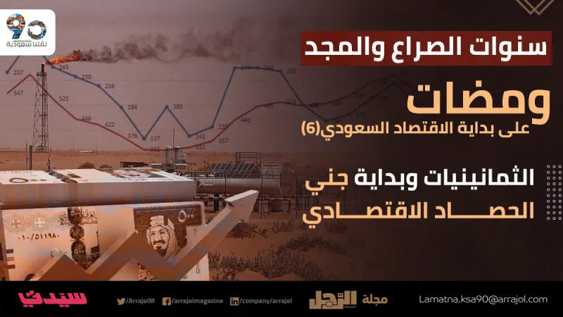 سنوات الصراع والمجد| الثمانينيات وبداية جني الحصاد الاقتصادي (6)