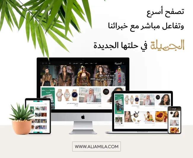  موقع "الجميلة" ينطلق بحلته الجديدة ..تصفّح أسهل وميزات عصرية مواكبة لأعلى المعايير 