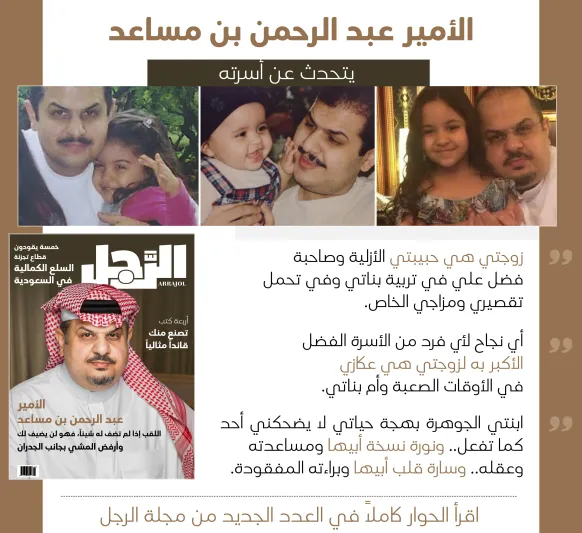الأمير عبدالرحمن بن مساعد لـ مجلة "الرجل":  القوة والحزم والعطف اجتمعت في وليّ العهد.. وزوجتي عكّازي في الأوقات الصعبة