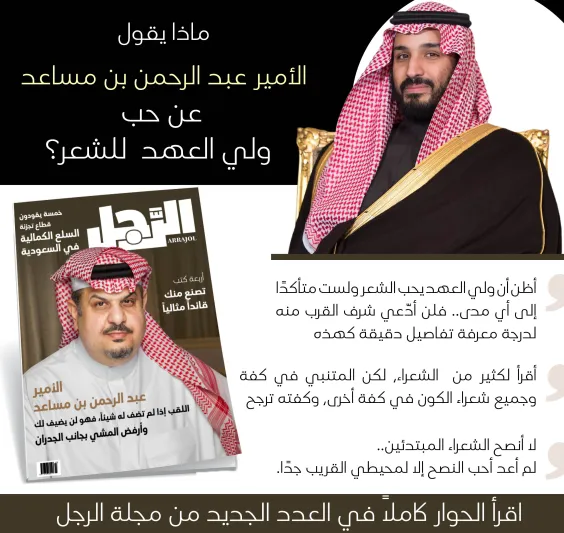الأمير عبدالرحمن بن مساعد لـ مجلة "الرجل":  القوة والحزم والعطف اجتمعت في وليّ العهد.. وزوجتي عكّازي في الأوقات الصعبة