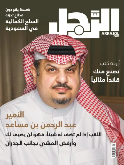 الأمير عبدالرحمن بن مساعد لـ مجلة "الرجل":  القوة والحزم والعطف اجتمعت في وليّ العهد.. وزوجتي عكّازي في الأوقات الصعبة