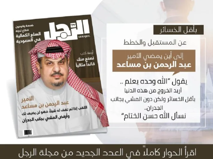 50 وسيلة إعلام عربية تبرز حوار الرجل مع الأمير عبد الرحمن بن مساعد