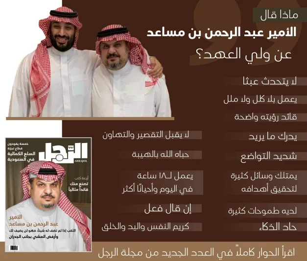 50 وسيلة إعلام عربية تبرز حوار الرجل مع الأمير عبد الرحمن بن مساعد