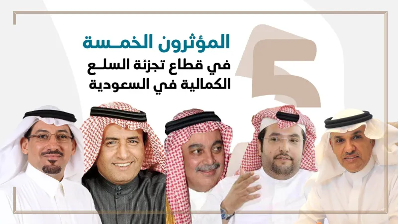 المؤثرون الخمسة في قطاع تجزئة السلع الكمالية (فيديو)