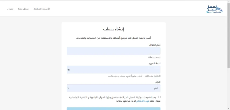 وثيقة عمل حر: خطوات وشروط إصدارها وفوائدها