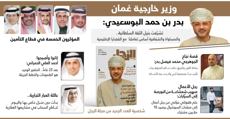 وزير خارجية عُمان لـ «الرجل»: ثوابت ومسعى جديد للبحث عن حلول مفيدة للجميع