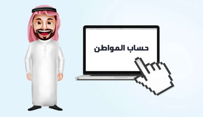 حاسبة حساب المواطن التقديرية لمعرفة المبلغ المستحق