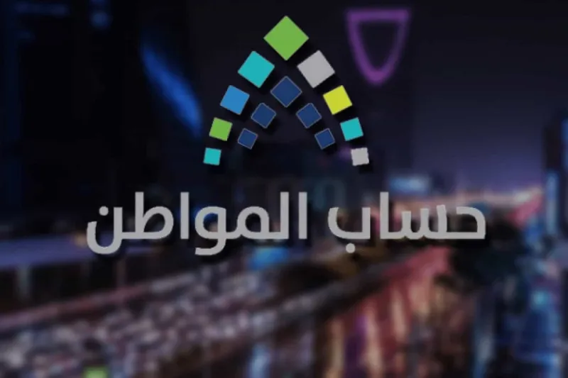 حاسبة حساب المواطن التقديرية لمعرفة المبلغ المستحق