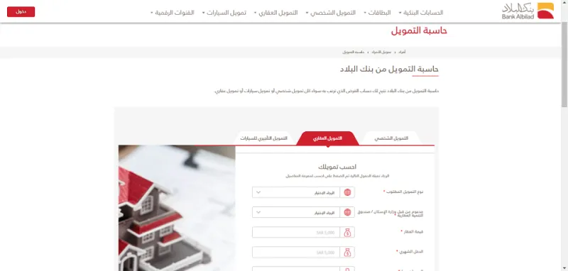دليل حاسبة التمويل العقاري بنك البلاد 2021