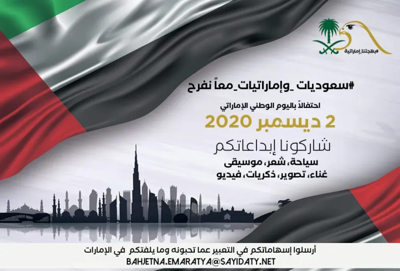 حملة "بهجتنا إماراتية"... إماراتيات وسعوديات يحتفلن بالعيد الوطني 49 