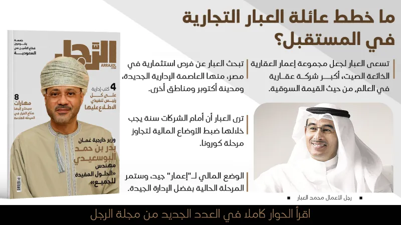 عائلة العبار التجارية.. بدأت دون منزل خاص بها واليوم تناطح السحاب في مشاريعها العقارية